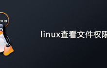 linux文件权限怎么看?