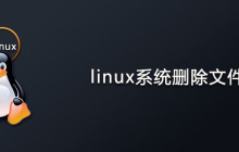 linux系统怎么删除文件？