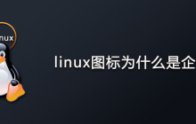 linux图标为什么是企鹅？