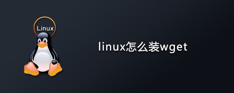 linux怎么安装wget？