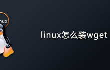 linux怎么安装wget？