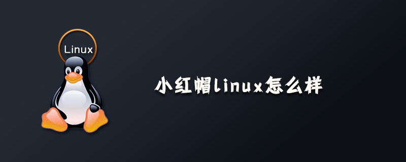 小红帽linux怎么样？-linux运维-