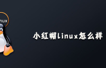 小红帽linux怎么样？