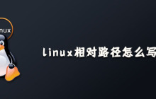 linux相对路径怎么写？