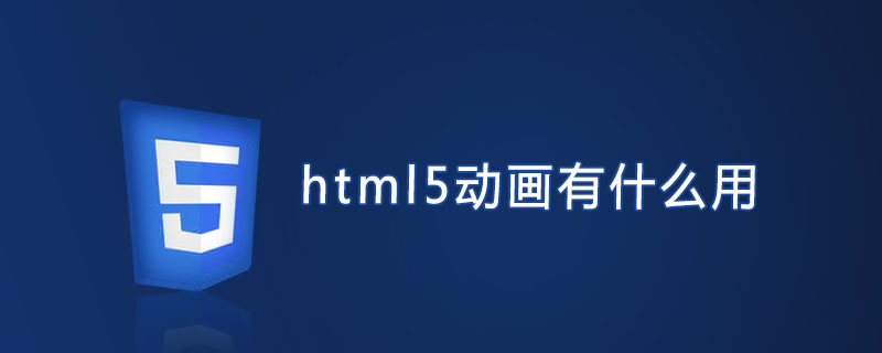 html5动画有什么用?