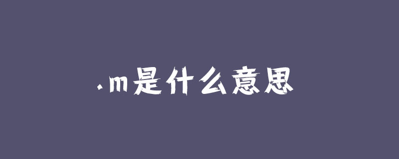 .m是什么意思？