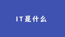 it是什么?