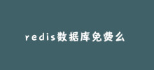 redis数据库免费么？