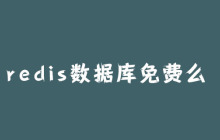 redis数据库免费么？