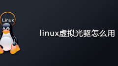 linux虚拟光驱怎么用？