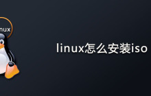 linux怎么安装iso？