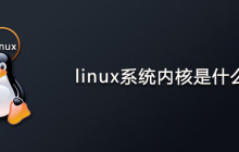 linux系统内核是什么？