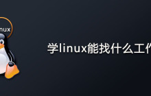 学linux能找什么工作？