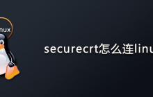 securecrt怎么连linux?