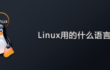 Linux是用什么语言编写的