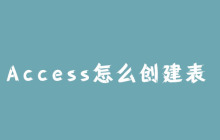 Access怎么创建表？