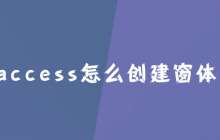 access怎么创建窗体?