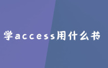 学access用什么书？