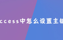 access中怎么设置主键？