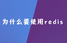 为什么要使用redis？