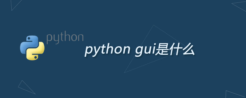 python gui是什么？