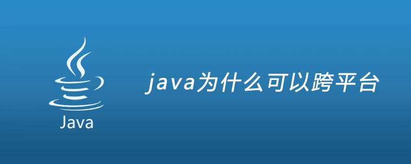 java为什么可以跨平台？