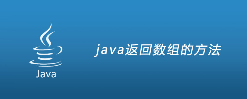 java方法怎么返回数组