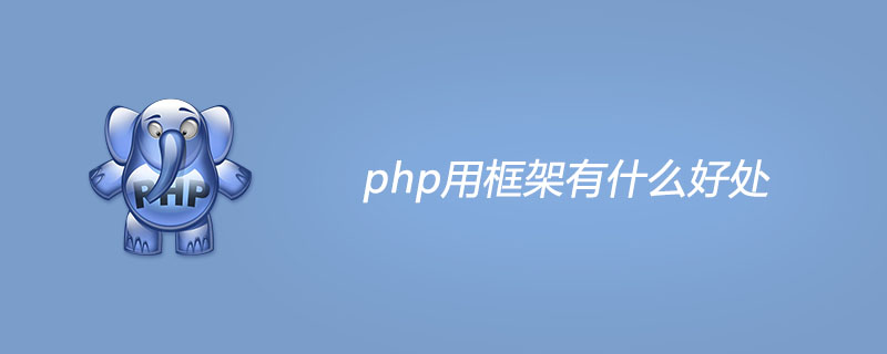 php用框架有什么好处?