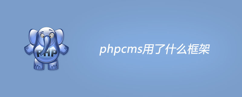 phpcms用了什么框架?