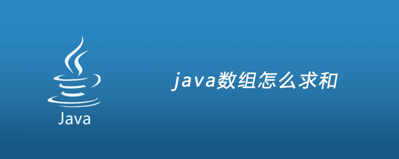 java数组怎么求和？