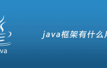 java框架有什么用？