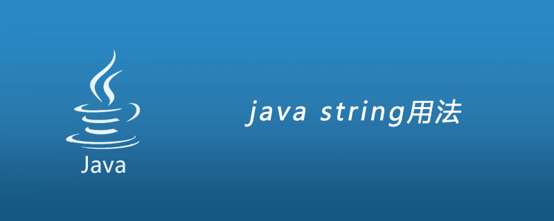 java string怎么使用？