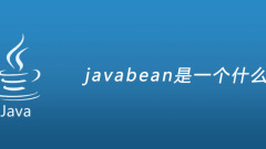 javabean是一個什麼類別?