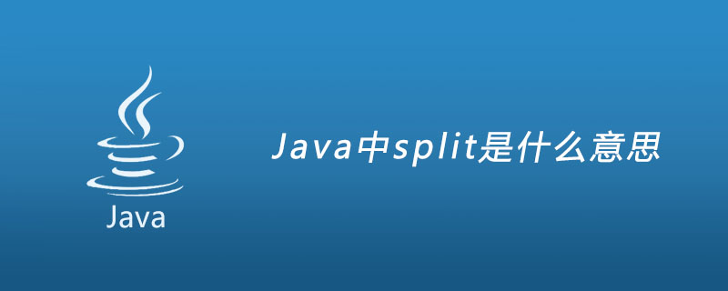 Java中split是什么意思？