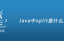 Java中split是什么意思？