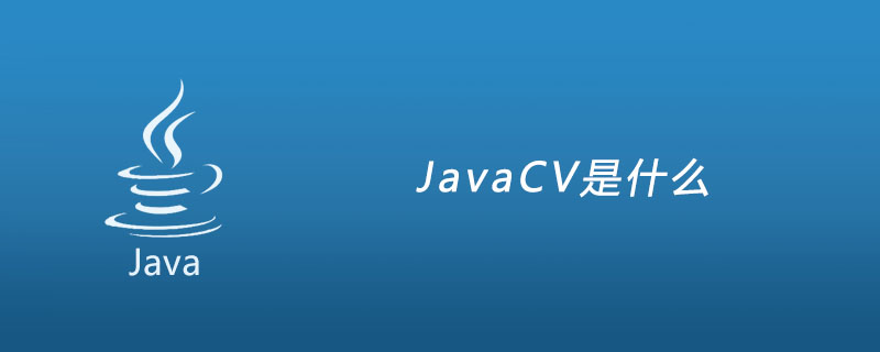 java cv是什么？