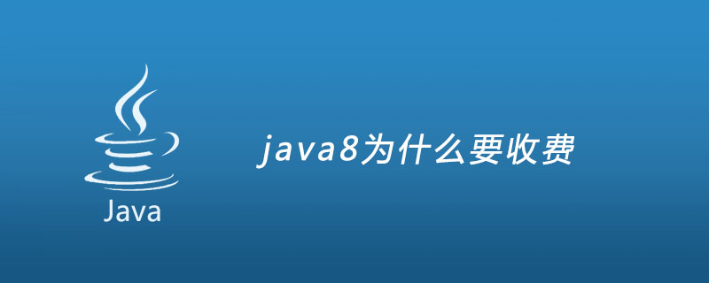 java8为什么要收费？
