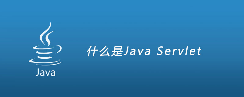 什么是Java Servlet？