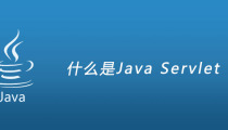 什么是Java Servlet？
