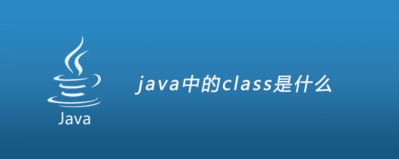 java中的class是什么?