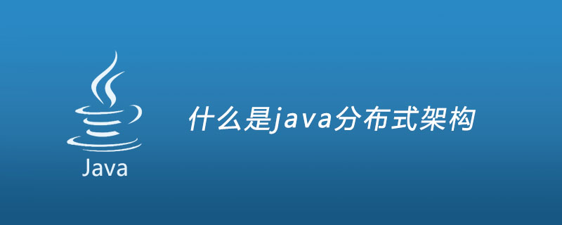 什么是java分布式架构？