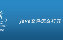 java文件怎么打开?