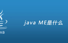 java me是什么？