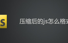 压缩后的js怎么格式化？
