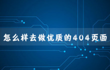 怎么样去做优质的404页面？