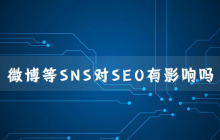 微博等SNS对SEO有影响吗?
