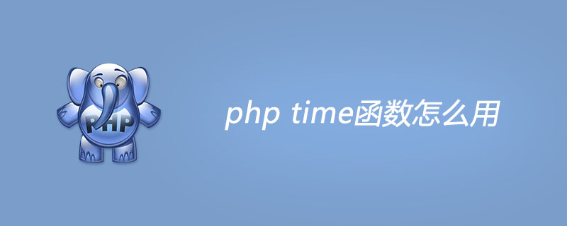 php time函数怎么用?