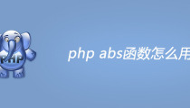 php中的abs函数怎么用