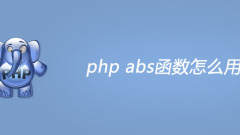php中的abs函数怎么用