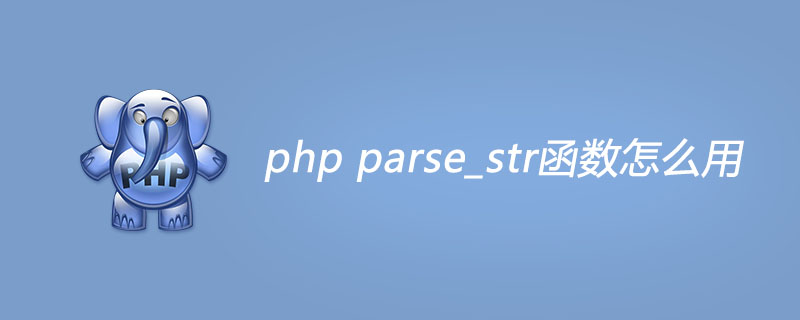 php parse_str函数怎么用？
